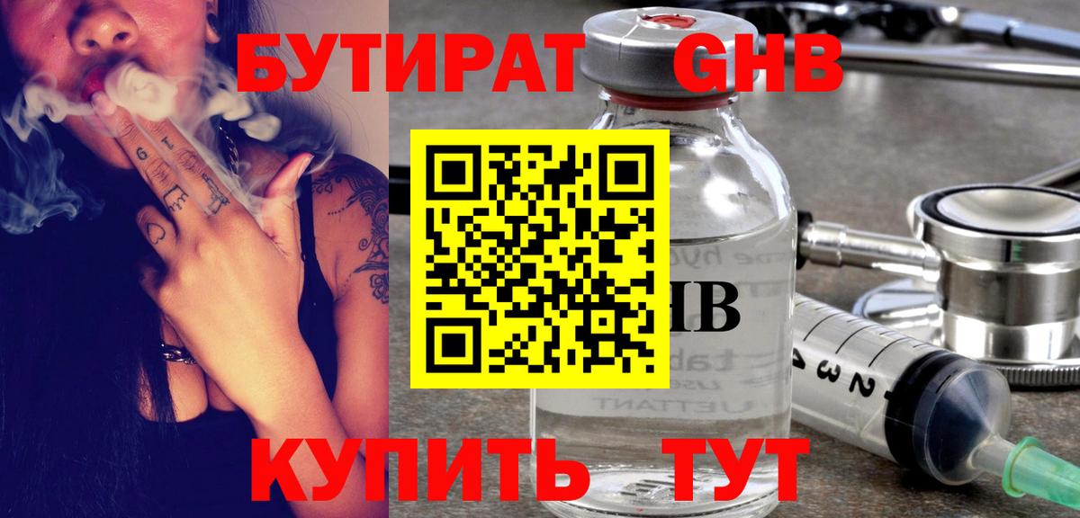 Дзержинский  БУТИРАТ  Вход с VPN  Бутират GHB 